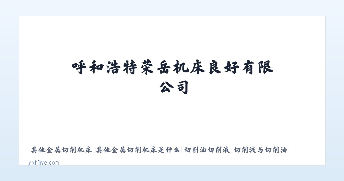 呼和浩特荣岳机床良好有限公司_yxhlive.com 主图